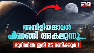 ഗുരുത്വാകർഷണ ഇടപെടലുകൾ മൂലം ഭൂമിയെ വിട്ട് ചന്ദ്രൻ അകന്ന് പോകുന്നു ഇനി 25 മണിക്കൂർപഠനം [upl. by Ronal]