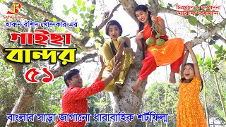 Gaisa bandor 51  গাইছা বান্দর  ৫১  জীবন বদলে দেয়া শর্টফিল্ম quotঅনুধাবনquot  ৫০ onudhabon EpiSode 50 [upl. by Tiat403]