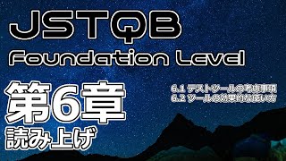 【読み】JSTQB Foundation Level 第6章【終】 [upl. by Jeannette606]