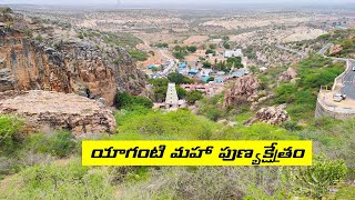 యాగంటి దేవాలయం  బనగానపల్లి best tourist  places [upl. by Mchenry]