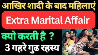 Extra Marital Affairs के 3 मुख्य कारण l Adultery Law in India l Love Cheating amp Divorces [upl. by Eniwtna]