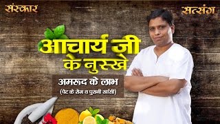 Guava Relieves Gastric Trouble amp Chronic Cough  Acharya Ji Ke Nuskhe  HealthTips [upl. by Allayne]