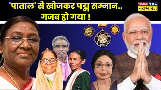 मुझे मोदी से मिलाओ तब पद्म सम्मान लूंगा   Padma Awards 2024  Droupadi Murmu  Hindi News [upl. by Novello540]