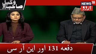 WAKIL SAHAB  Law amp Legal Information On Article131 And NRC  دفعہ 131 اور این آر سی [upl. by Hebbe]