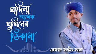 Madina Ashek O Muminer Thikana  মদিনা আশেক ও মুমিনের ঠিকানা  New Bangla Islamic Naat Tanvir Tareq [upl. by Ignacius]