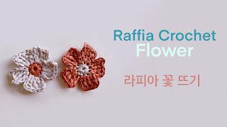 CrochetHow to crochet Raffia flowers 라피아 종이실로 귀여운 꽃 뜨기 [upl. by Ruella]