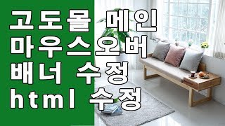 고도몰 메인페이지수정 마우스오버 배너수정 html 수정방법 인터넷쇼핑몰 [upl. by Serge223]