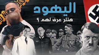 اليهود  هتلر عرف لهم ؟ [upl. by Asselem]