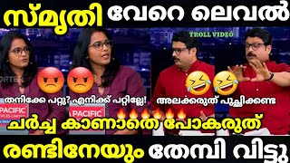 troll malayalam smruthy vs nikhesh debate troll  anto  unni balakrishnan  trollmalayalam [upl. by Areip]