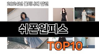 2024 가장 인기 있는 쉬폰원피스 추천 BEST10 [upl. by Ancel116]