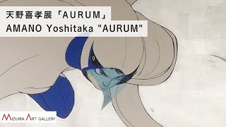 天野喜孝展「AURUM」 AMANO Yoshitaka quotAURUMquot [upl. by Aphra]