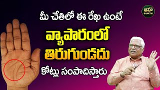 మీ చేతిలో ఈ రేఖ ఉంటే వ్యాపారంలో తిరుగుండదు కోట్లు సంపాదిస్తారు  Budha Rekha  Gopala Krishna Naidu [upl. by Ebsen]