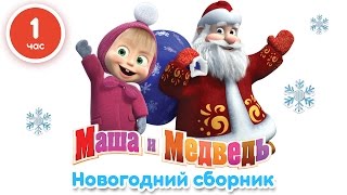 Маша и Медведь  Новогодний сборник 1 час лучших мультфильмов про Новый Год [upl. by Norene]