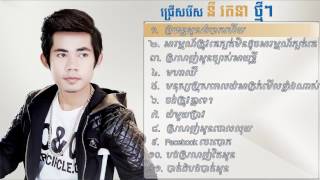 ប្រពន្ធអូនលំបាកហើយ Ny Ratana New Song [upl. by Llebanna]