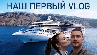 НАШ ПЕРВЫЙ КРУИЗНЫЙ ЛАЙНЕР  MSC FANTASIA  VLOG [upl. by Haymes]