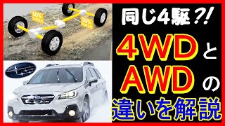 【解説】驚きの違い！ＡＷＤと４ＷＤは同じ4輪駆動ではなかった！？ 『日本語字幕で【ゆかり】が詳しく解説』 [upl. by Apgar]