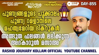 🛑പുണ്യ റമളാനിലെ അത്ഭുത ഫലങ്ങൾ ലഭിക്കുന്ന അദ്കാറുൽ മസാഅ്  KANZUL JANNAH LIVE  RASHID JOUHARI KOLLAM [upl. by Ciapas]