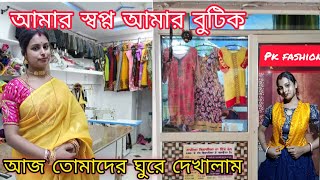 আমার স্বপ্নের বুটিক আজ তোমাদের ঘুরে দেখালাম  Boutique Tour  Dream boutique  pkfashion1992 [upl. by Pontone]