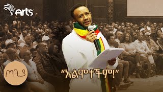 quotልታድንህ ነበር እኮ ጀርባህን የደለቀችውquot  ገጣሚ ያሬድ ሲሳይ  ጦቢያ ArtsTvWorld [upl. by Stockmon]