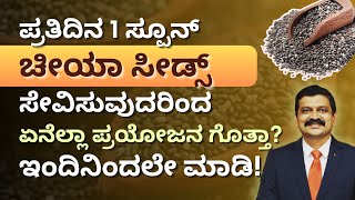 ಪ್ರತಿದಿನ 1 ಸ್ಪೂನ್ ಚೀಯಾ ಸೀಡ್ಸ್ ಸೇವಿಸುವುದರಿಂದ ಏನೆಲ್ಲಾ ಪ್ರಯೋಜನ ಗೊತ್ತಾ Chia Seeds For Weight Loss [upl. by Airehtfele119]