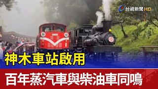 神木車站啟用 百年蒸汽車與柴油車同鳴 [upl. by Ahouh]