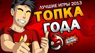 ТОПКА 2013 ОТ КРУТОТЕНЕЧКИ HD [upl. by Lyrehc]