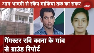 Ravi Kana ऐसे बना Scrap Mafia से Crorepati Gangster रवि काना के गांव से Ground Report  City Centre [upl. by Babbette]