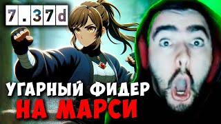 STRAY УГАРНЫЙ ФИДЕР НА МАРСИ  СТРЕЙ СЛАРДАР МИД 737d carry mid dota 2 4500  Лучшее со Стреем [upl. by Eseuqcaj]