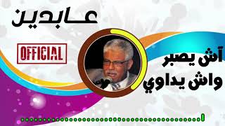 عابدين  آش يصبر واش يداوي [upl. by Audly]