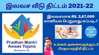 How to apply for PMAY scheme in Tamil  Pradhan Mantri Awas Yojana  Tamil Nadu Free Housing scheme [upl. by Normand]