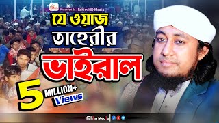 যে ওয়াজে তাহেরী ভাইরাল  মুফতি গিয়াস উদ্দিন তাহেরি ওয়াজ  Taheri Bangla Waz  Fahim HD Media [upl. by Etnecniv]