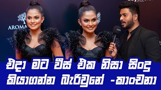 එදා මට වීස් එක ආපු නිසා සිංදු කියාගන්න බැරිවුනේ  Kanchana Anuradhi [upl. by Pazice]