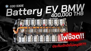 ดราม่าหนัก Battery EV BMW ไฟช็อตประกันเจ้าดังไม่อนุมัติ  คลิปนี้ห้ามพลาด [upl. by Esten823]