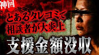 【マネーのコレ】「全額返金しろ」支援成立後にまさかの取り消し事態に相談者の生活実態にコレコレがブチギレ [upl. by Puttergill]