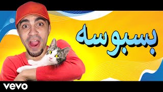 سيد يغني  بسبوس عاشق بسه  SAYED Sings Basbousa [upl. by Hailat]