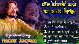 ghazal KumarSatyam का Top 5 सुपरहीट फिल्मी ग़ज़ल का आनंद उठाइए  kumarsatyamkastageshow2023 [upl. by Nelrsa]