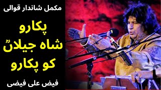 Pukaro Shah e Jilan ko Pukaro Qawali  پکارو شاہ جیلاں کو پکارو قوالی  Faiz Ali Faizi Qawwal [upl. by Thordia413]