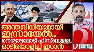 പ്രാണനായി നെട്ടോട്ടമോടി ഹിസ്ബുള്ളഓടിയൊളിച്ച് ഇറാൻ I About Israel and Iran [upl. by Ghassan]