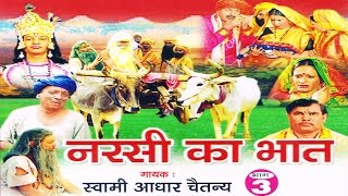 नरसी का भात भाग 3  Narsi ka Bhat part 3  स्वर स्वामी आधार चैतन्य  भारत प्रशिद्ध  kirsan bhat [upl. by Annawd]