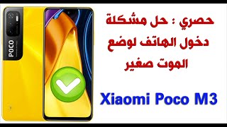 حصري حل مشكلة دخول الهاتف لوضع الموت صغير Xiaomi Poco M3 [upl. by Murry]