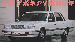 旧車カタログ 三菱 デボネアV 昭和61年 mitsubishi debonair [upl. by Anirtruc]