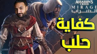 Assassins Creed Mirage مراجعة صريحة بعنف للعبة [upl. by Yekram188]