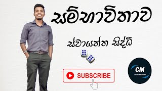 Probability Part 3  Combined Maths AL in Sinhala  Janidu Rashmika [upl. by Solorac]