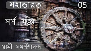 মহাভারত  The great snake sacrifice  Mahabharata Bengali 5 by Swami Samarpanananda [upl. by Sivra]