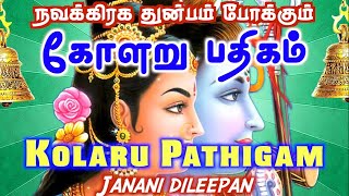 Kolaru Pathigam  கோளறு பதிகம்  Thirugnanasambanthar Thevaram  Veyuru  Sung by Janani Dileepan [upl. by Hoffmann]