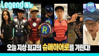 Legend 예능 런닝맨 슈퍼히어로는 누구인가 어벤져스 2탄  RunningMan [upl. by Krell145]