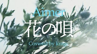 Aimer  花の唄 Covered by krage [upl. by Yslehc]