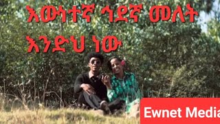 Ewnet Media is live እውነተኛ ኅደኛ መለት እንድህ ነው [upl. by Inalem]