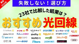 【23社比較】2024年最新！おすすめの光回線は？失敗しない選び方を徹底解説 [upl. by Saphra]