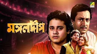 Mangal Deep  মঙ্গলদীপ  Bengali Movie  Tapas Paul  Satabdi Roy  Ranjit Mallick [upl. by Jacob]